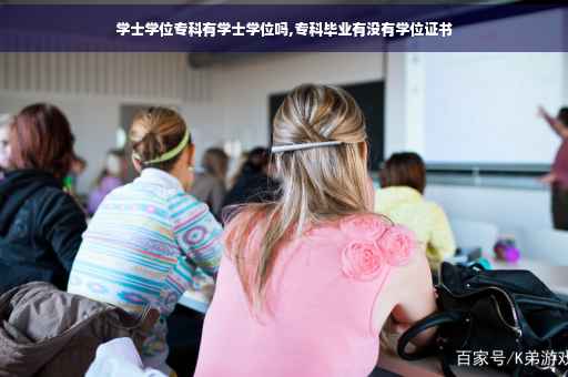 学士学位专科有学士学位吗,专科毕业有没有学位证书