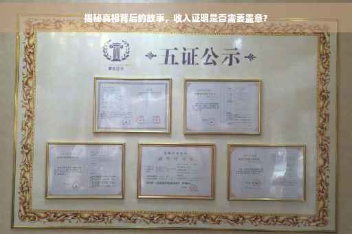 揭秘真相背后的故事，收入证明是否需要盖章？