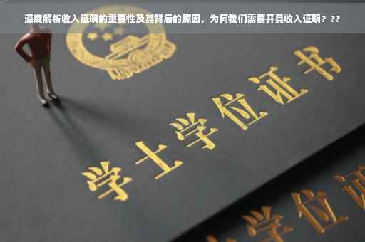深度解析收入证明的重要性及其背后的原因，为何我们需要开具收入证明？??