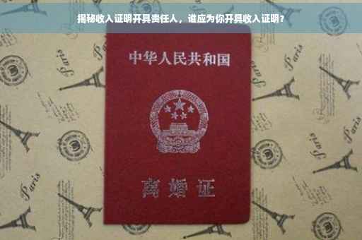 揭秘收入证明开具责任人，谁应为你开具收入证明？