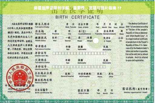 房屋抵押证明书详解，重要性、流程与图片指南 ??