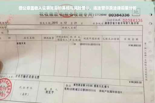借公章盖收入证明背后的真相与风险警示，违法警示及法律后果分析