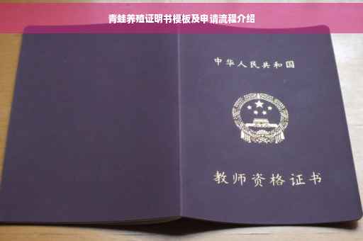 青蛙养殖证明书模板及申请流程介绍