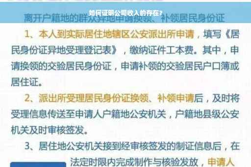 如何证明公司收入的存在？