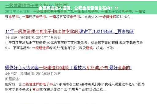 全面解读收入证明，公积金是否包含在内？??