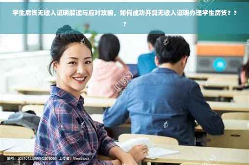 学生房贷无收入证明解读与应对攻略，如何成功开具无收入证明办理学生房贷？??