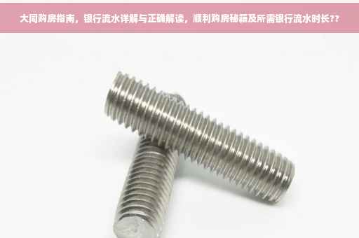 大同购房指南，银行流水详解与正确解读，顺利购房秘籍及所需银行流水时长??
