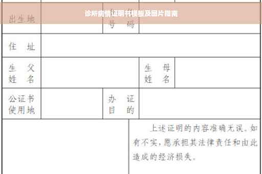 诊所病情证明书模板及图片指南