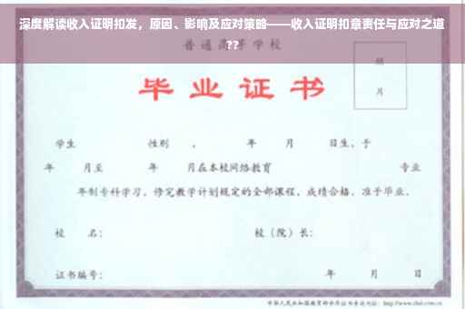 深度解读收入证明扣发，原因、影响及应对策略——收入证明扣章责任与应对之道??