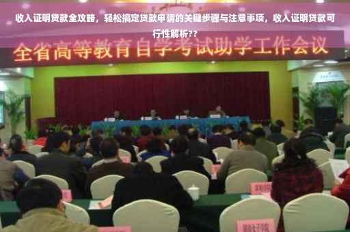 收入证明贷款全攻略，轻松搞定贷款申请的关键步骤与注意事项，收入证明贷款可行性解析??