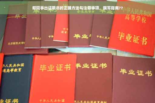 帮同事出证明书的正确方法与注意事项，撰写指南??
