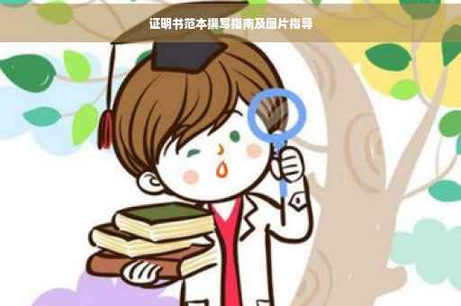证明书范本撰写指南及图片指导