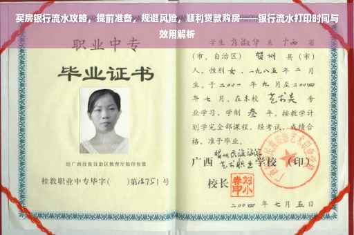 买房银行流水攻略，提前准备，规避风险，顺利贷款购房——银行流水打印时间与效用解析