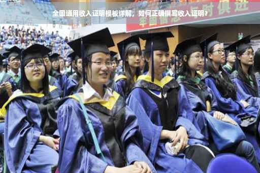 全国通用收入证明模板详解，如何正确撰写收入证明？