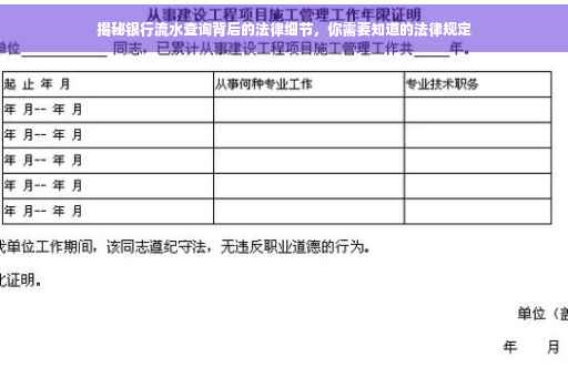 揭秘银行流水查询背后的法律细节，你需要知道的法律规定