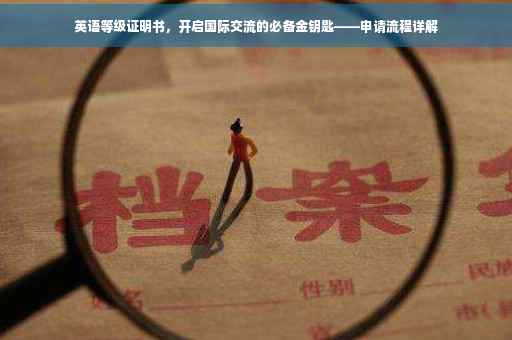 英语等级证明书，开启国际交流的必备金钥匙——申请流程详解