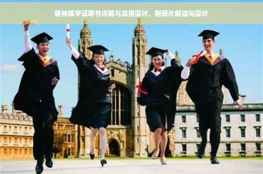 精神医学证明书详解与应用探讨，附图片解读与探讨
