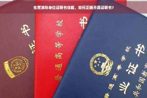 生育津贴单位证明书详解，如何正确开具证明书？