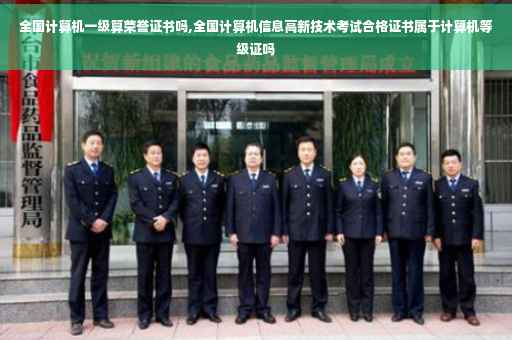 全国计算机一级算荣誉证书吗,全国计算机信息高新技术考试合格证书属于计算机等级证吗