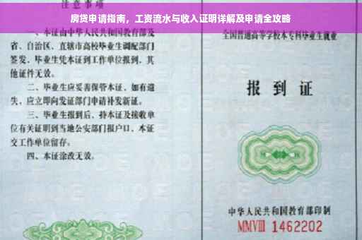 房贷申请指南，工资流水与收入证明详解及申请全攻略