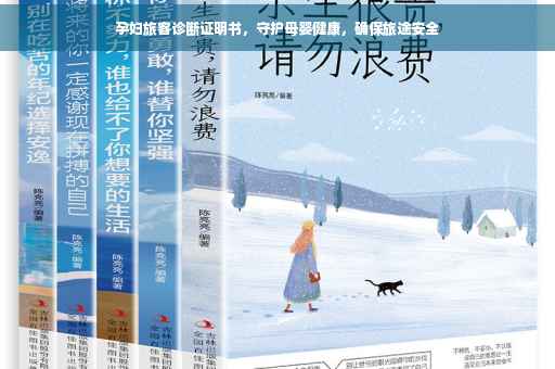 孕妇旅客诊断证明书，守护母婴健康，确保旅途安全