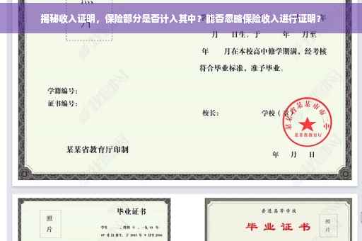 揭秘收入证明，保险部分是否计入其中？能否忽略保险收入进行证明？