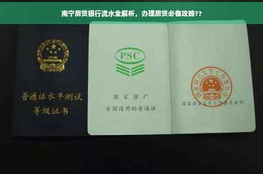 南宁房贷银行流水全解析，办理房贷必备攻略??
