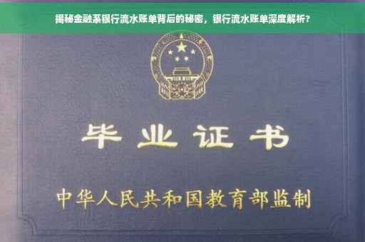 揭秘金融系银行流水账单背后的秘密，银行流水账单深度解析?