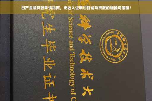 日产金融贷款申请指南，无收入证明也能成功贷款的途径与策略！