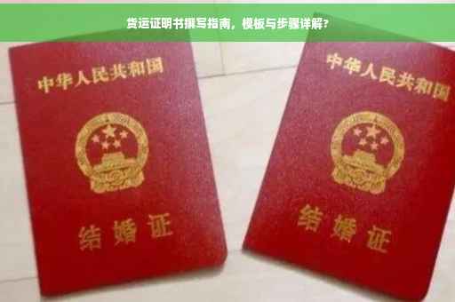 货运证明书撰写指南，模板与步骤详解?