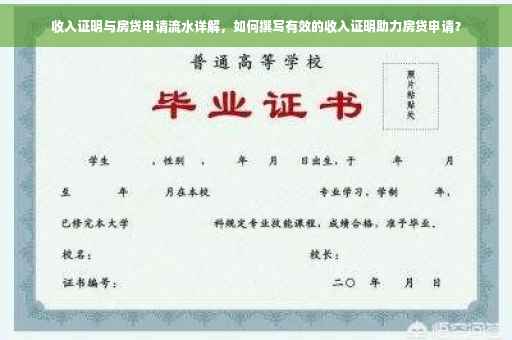 收入证明与房贷申请流水详解，如何撰写有效的收入证明助力房贷申请？