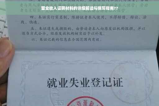 营业收入证明材料的详细解读与撰写指南??