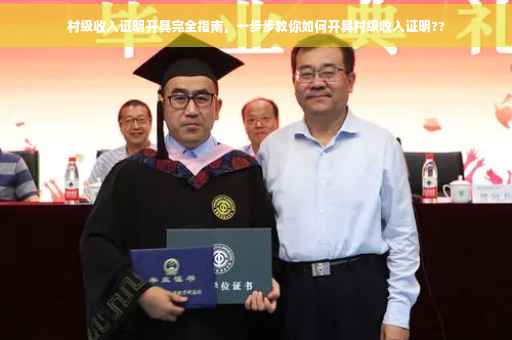 村级收入证明开具完全指南，一步步教你如何开具村级收入证明??