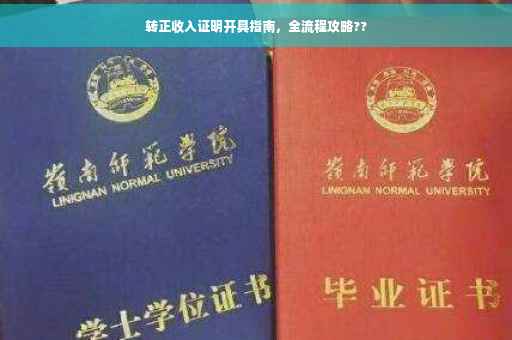 转正收入证明开具指南，全流程攻略??