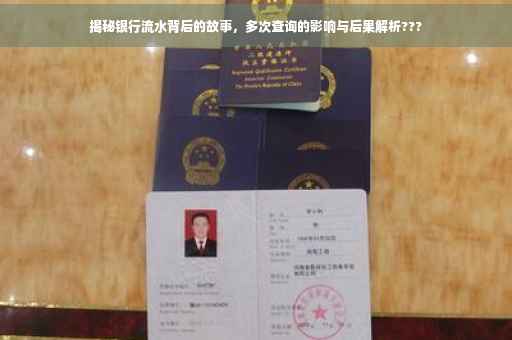 揭秘银行流水背后的故事，多次查询的影响与后果解析???