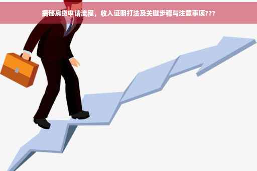 揭秘房贷申请流程，收入证明打法及关键步骤与注意事项???