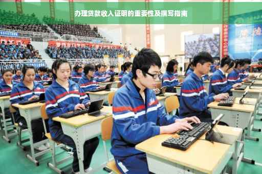 办理贷款收入证明的重要性及撰写指南
