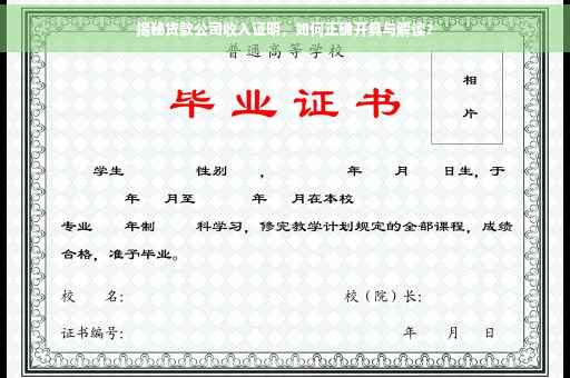 揭秘贷款公司收入证明，如何正确开具与解读？