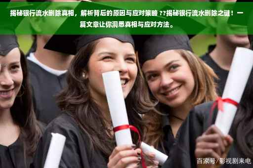 揭秘银行流水删除真相，解析背后的原因与应对策略 ??揭秘银行流水删除之谜！一篇文章让你洞悉真相与应对方法。