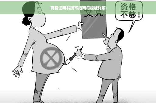 育婴证明书撰写指南与模板详解