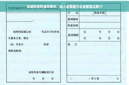 生益科技的成功秘诀，收入证明揭示企业繁荣之路??