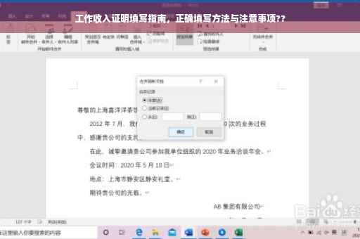 工作收入证明填写指南，正确填写方法与注意事项??