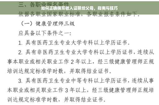 如何正确撰写收入证明给父母，指南与技巧