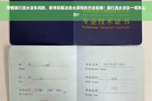 警惕银行流水消失风险，避免和解决流水异常的方法指南！银行流水消失一笔怎么办？