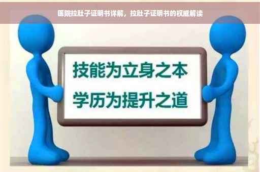 医院拉肚子证明书详解，拉肚子证明书的权威解读