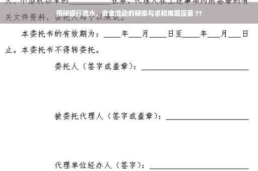 揭秘银行流水，资金流动的秘密与求和难题探索 ??