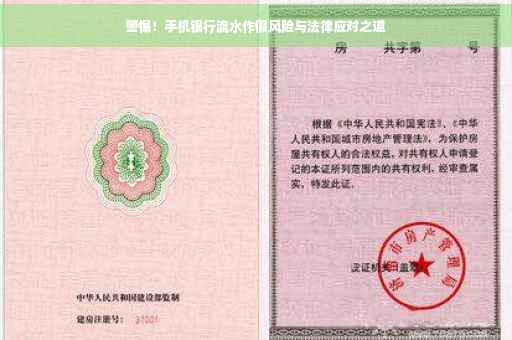 警惕!手机银行流水作假风险与法律应对之道 警惕!手机银行流水作假风险与法律应对之道