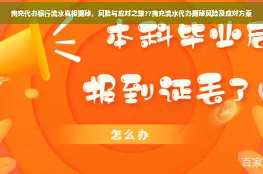 南充代办银行流水真相揭秘，风险与应对之策??南充流水代办揭秘风险及应对方案