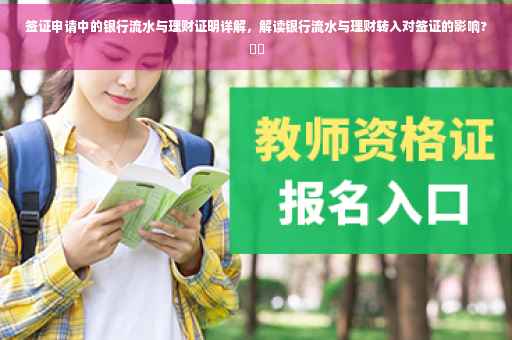 签证申请中的银行流水与理财证明详解，解读银行流水与理财转入对签证的影响?⚡️