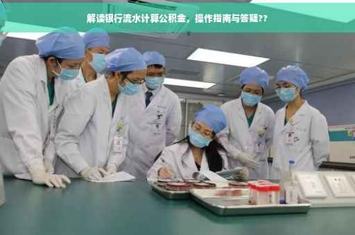 解读银行流水计算公积金，操作指南与答疑??